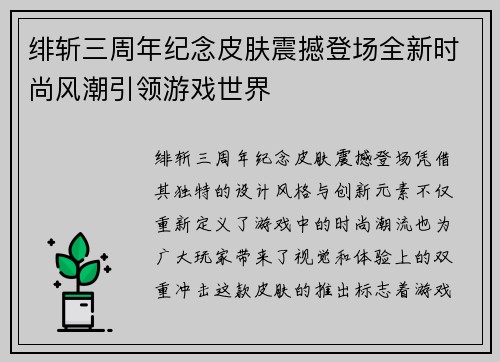 绯斩三周年纪念皮肤震撼登场全新时尚风潮引领游戏世界