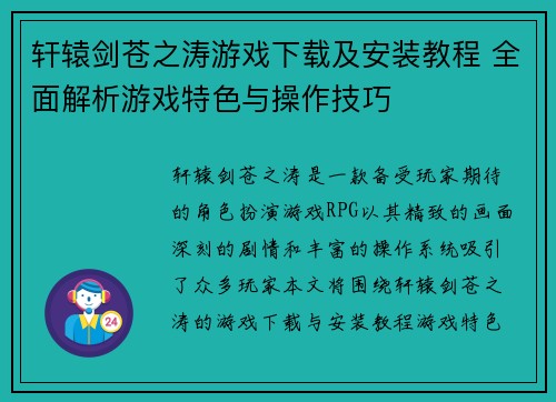 轩辕剑苍之涛游戏下载及安装教程 全面解析游戏特色与操作技巧