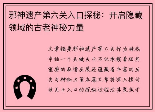 邪神遗产第六关入口探秘：开启隐藏领域的古老神秘力量