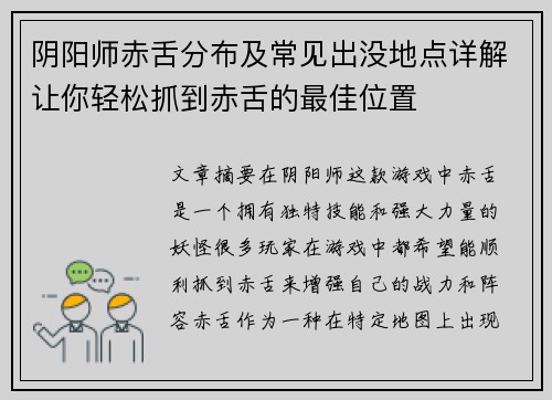 阴阳师赤舌分布及常见出没地点详解让你轻松抓到赤舌的最佳位置