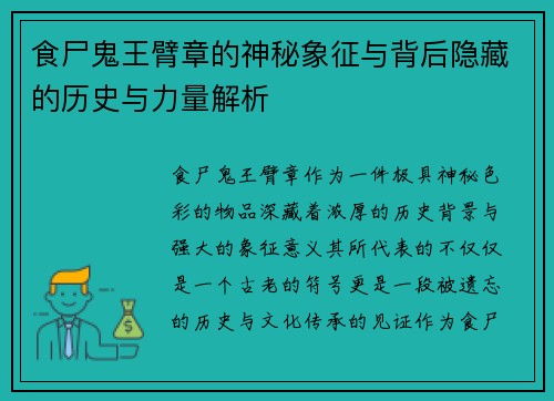 食尸鬼王臂章的神秘象征与背后隐藏的历史与力量解析